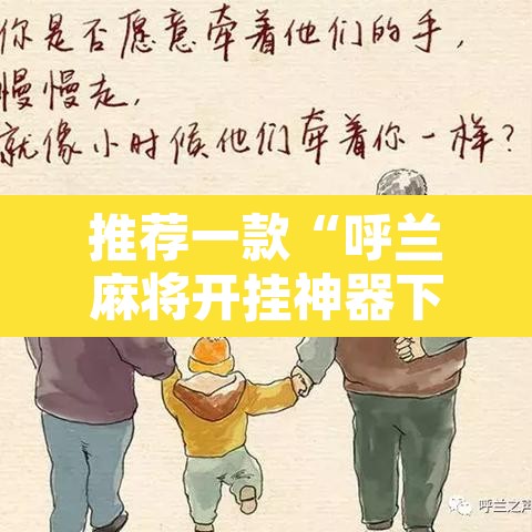 推荐一款“呼兰麻将开挂神器下	”其实确实有挂