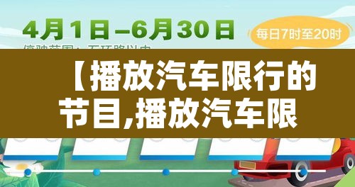【播放汽车限行的节目,播放汽车限行的节目有哪些】