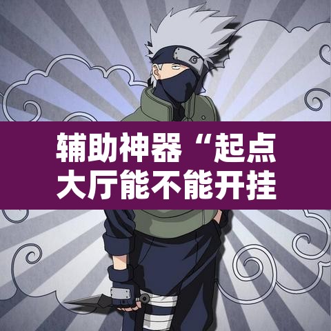 辅助神器“起点大厅能不能开挂”其实确实有挂