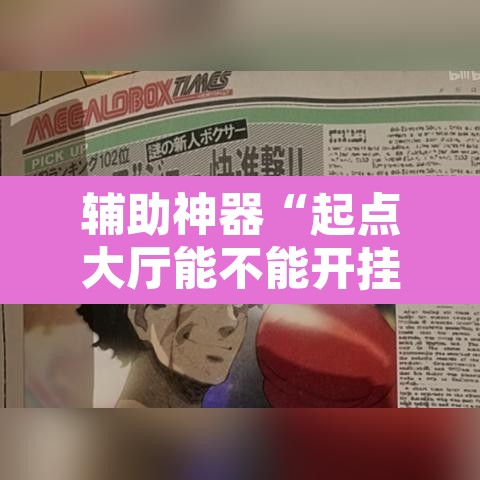辅助神器“起点大厅能不能开挂”其实确实有挂