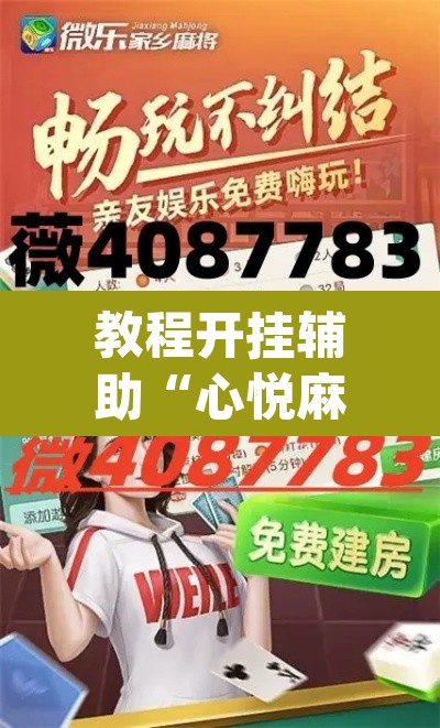 教程开挂辅助“心悦麻将外卦神器视频教程”(透视)其实确实有挂
