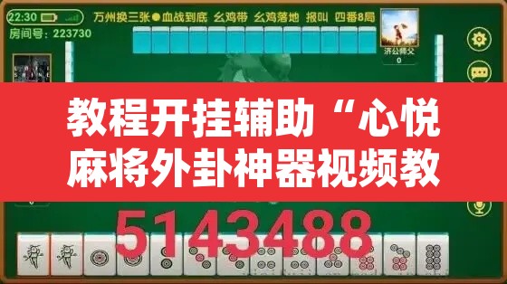教程开挂辅助“心悦麻将外卦神器视频教程”(透视)其实确实有挂