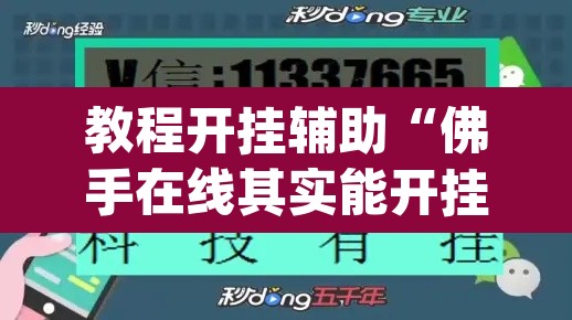 教程开挂辅助“佛手在线其实能开挂”(透视挂)辅助透视教程