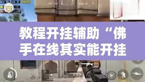 教程开挂辅助“佛手在线其实能开挂”(透视挂)辅助透视教程