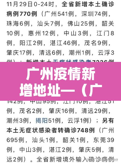 广州疫情新增地址—(广州疫情新增分布情况) 广州疫情新增地址—(广州疫情新增分布情况)