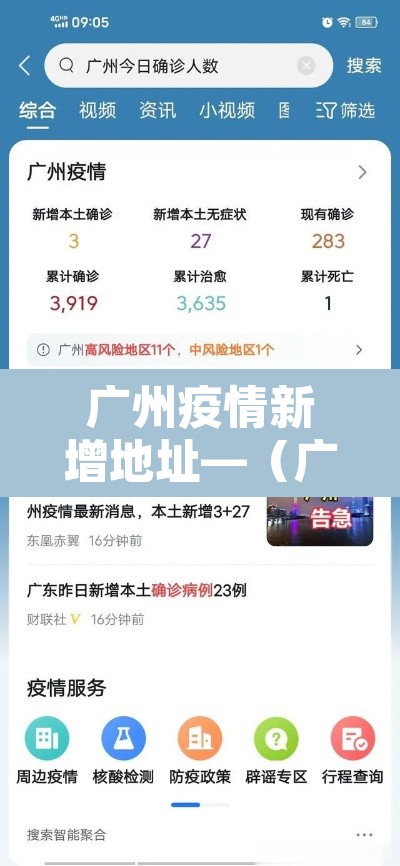 广州疫情新增地址—(广州疫情新增分布情况) 广州疫情新增地址—(广州疫情新增分布情况)