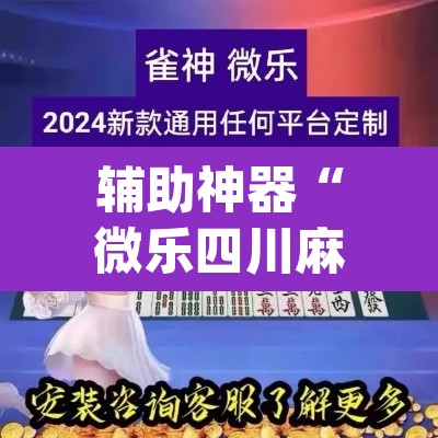 辅助神器“微乐四川麻将小程序必赢神器”(透视挂)辅助透视教程