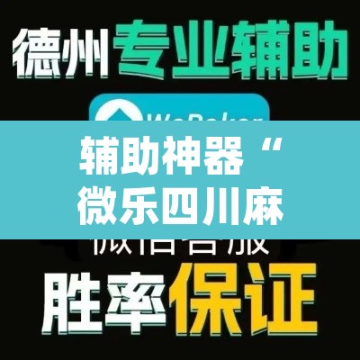 辅助神器“微乐四川麻将小程序必赢神器”(透视挂)辅助透视教程
