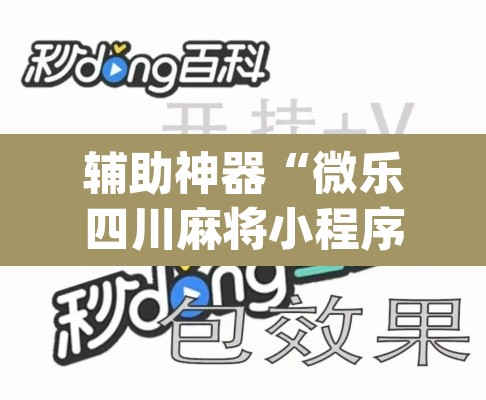 辅助神器“微乐四川麻将小程序必赢神器	”(透视挂)辅助透视教程
