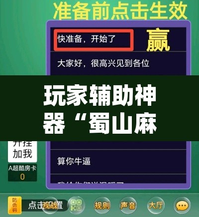 玩家辅助神器“蜀山麻将开挂神器”(透视挂)辅助透视教程