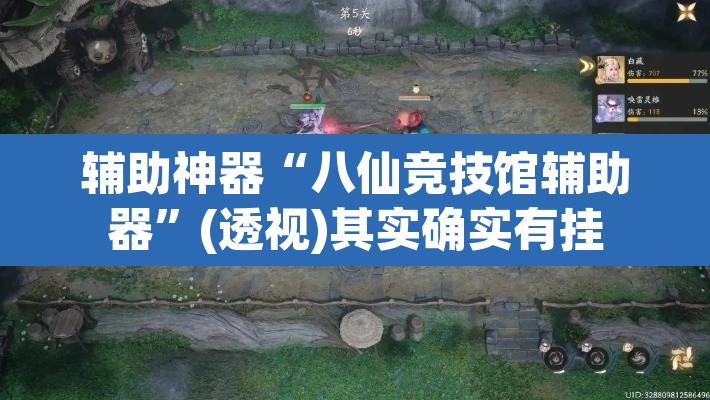 辅助神器“八仙竞技馆辅助器”(透视)其实确实有挂