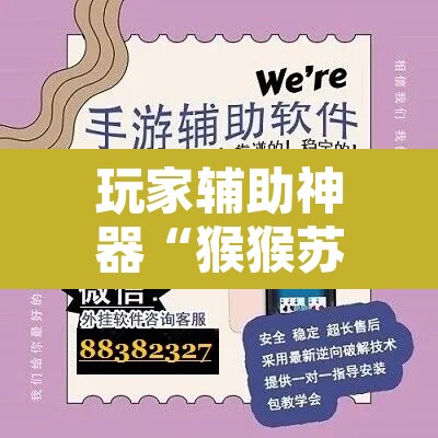 玩家辅助神器“猴猴苏州麻将确实真的有挂”开挂辅助脚本+详细开挂安装教程