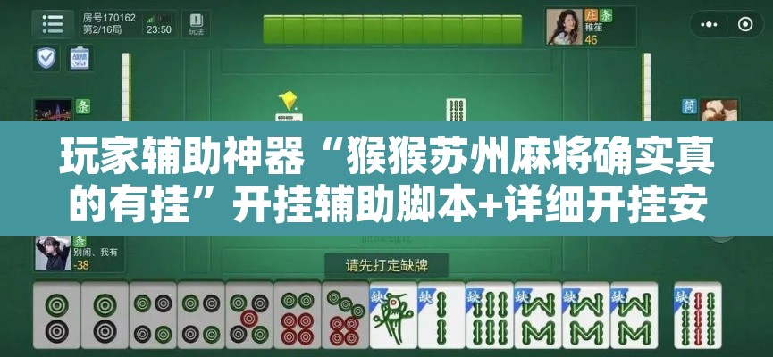 玩家辅助神器“猴猴苏州麻将确实真的有挂”开挂辅助脚本+详细开挂安装教程