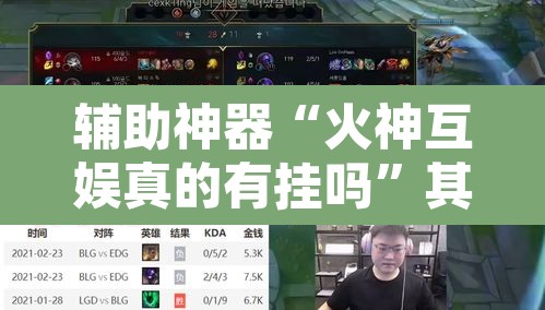 辅助神器“火神互娱真的有挂吗	”其实确实有挂