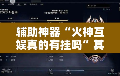 辅助神器“火神互娱真的有挂吗”其实确实有挂