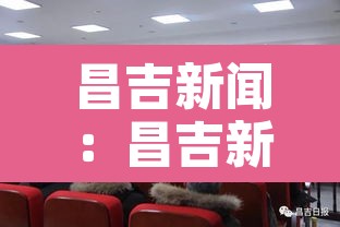 昌吉新闻：昌吉新闻联播2026
