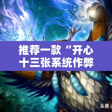 推荐一款“开心十三张系统作弊辅助工具”附辅助神器开挂脚本详细步骤