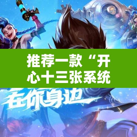 推荐一款“开心十三张系统作弊辅助工具”附辅助神器开挂脚本详细步骤