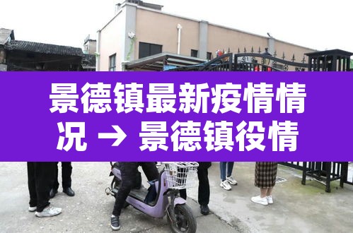 景德镇最新疫情情况 → 景德镇役情新消息 景德镇最新疫情情况 → 景德镇役情新消息