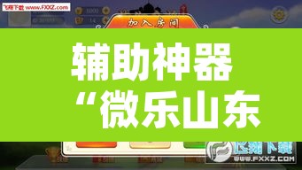 辅助神器“微乐山东麻将免费挂”附辅助神器开挂脚本详细步骤