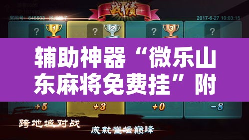 辅助神器“微乐山东麻将免费挂”附辅助神器开挂脚本详细步骤