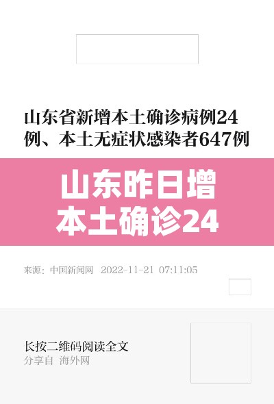 山东昨日增本土确诊24例:山东昨日新增24例本土确诊 山东昨日增本土确诊24例:山东昨日新增24例本土确诊