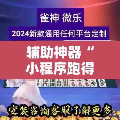 辅助神器“小程序跑得快是不是有透视辅助挂”开挂辅助脚本+详细开挂安装教程
