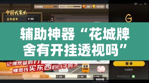 辅助神器“花城牌舍有开挂透视吗”其实确实有挂
