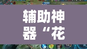 辅助神器“花城牌舍有开挂透视吗”其实确实有挂