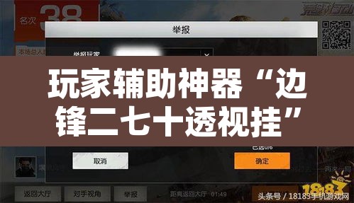 玩家辅助神器“边锋二七十透视挂”附辅助神器开挂脚本详细步骤