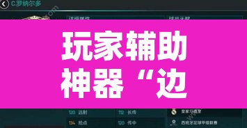 玩家辅助神器“边锋二七十透视挂”附辅助神器开挂脚本详细步骤