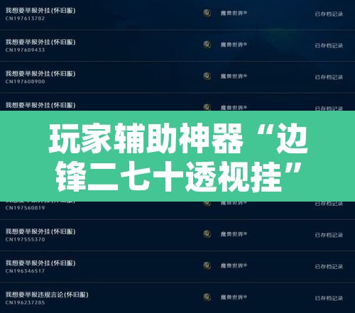 玩家辅助神器“边锋二七十透视挂”附辅助神器开挂脚本详细步骤