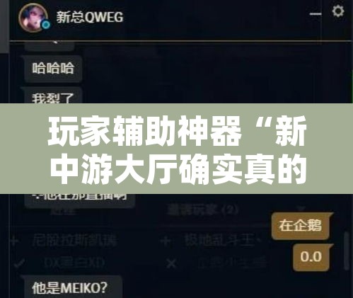 玩家辅助神器“新中游大厅确实真的有挂	”开挂辅助脚本+详细开挂安装教程