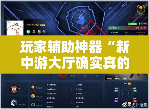 玩家辅助神器“新中游大厅确实真的有挂	”开挂辅助脚本+详细开挂安装教程