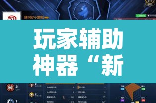 玩家辅助神器“新中游大厅确实真的有挂”开挂辅助脚本+详细开挂安装教程