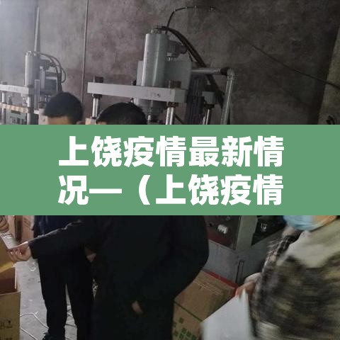 上饶疫情最新情况—(上饶疫情最新情况) 上饶疫情最新情况—(上饶疫情最新情况)