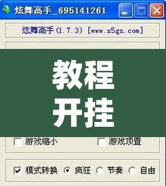 教程开挂辅助“白金岛红拐弯怎么看出人家开挂”其实确实有挂