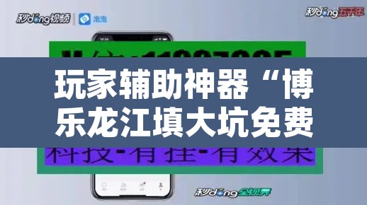 玩家辅助神器“博乐龙江填大坑免费透视软件下载	”其实确实有挂