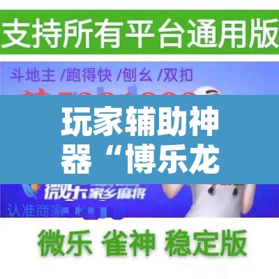 玩家辅助神器“博乐龙江填大坑免费透视软件下载”其实确实有挂