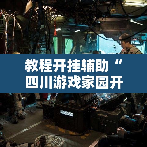 教程开挂辅助“四川游戏家园开挂神器”其实确实有挂