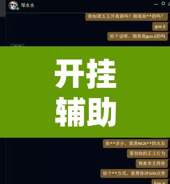 开挂辅助工具“wepoker德州局透视挂作弊辅助教程	”附辅助神器开挂脚本详细步骤