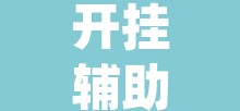 开挂辅助工具“wepoker德州局透视挂作弊辅助教程”附辅助神器开挂脚本详细步骤