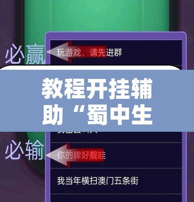 教程开挂辅助“蜀中生活圈可以开挂吗”其实确实有挂