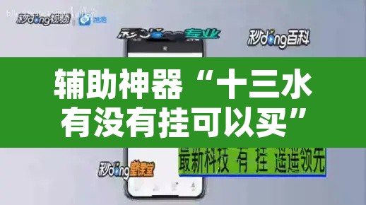 辅助神器“十三水有没有挂可以买	”开挂辅助脚本+详细开挂安装教程