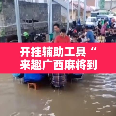开挂辅助工具“来趣广西麻将到底有没有挂吗”其实确实有挂