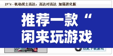 推荐一款“闲来玩游戏开挂”附辅助神器开挂脚本详细步骤