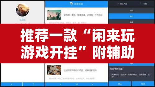 推荐一款“闲来玩游戏开挂”附辅助神器开挂脚本详细步骤