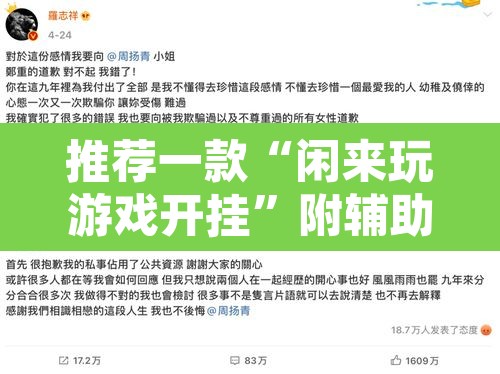 推荐一款“闲来玩游戏开挂	”附辅助神器开挂脚本详细步骤