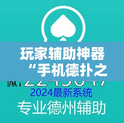 玩家辅助神器“手机德扑之星透视	”其实确实有挂