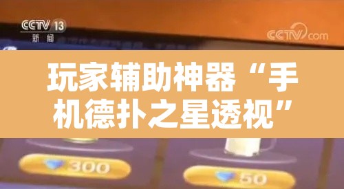 玩家辅助神器“手机德扑之星透视	”其实确实有挂